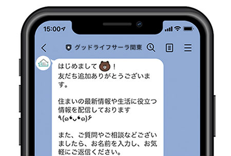 グッドライフサーラ関東とお友だちになったら、まずはお気軽にご相談！