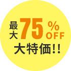 最大75%OFF大特価!!