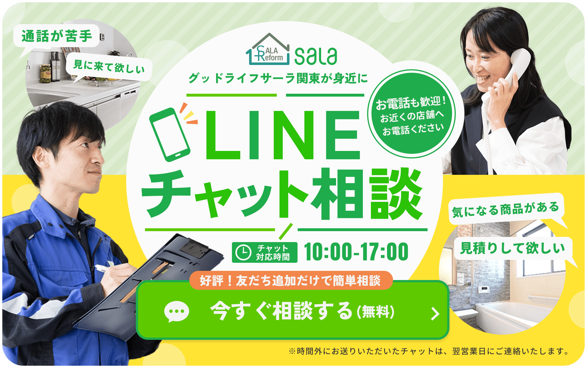 LINEチャット相談